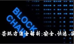 2023年虚拟币套现方法全解