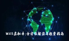 WXB虚拟币：全方位解读与