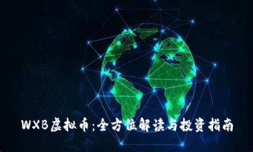 WXB虚拟币：全方位解读与投资指南