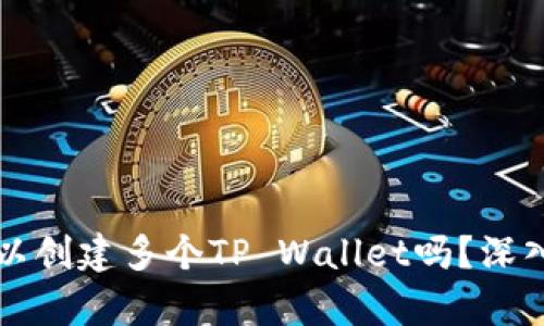 一个手机可以创建多个TP Wallet吗？深入探讨与解析