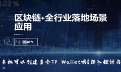 一个手机可以创建多个T