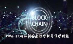 TPWallet的私钥安全性分析与