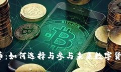 投票虚拟币：如何选择与