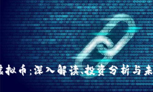 Woxz虚拟币：深入解读、投资分析与未来展望