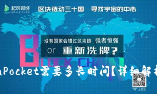 火币提币到TokenPocket需要多长时间？详细解析与常见问题解答