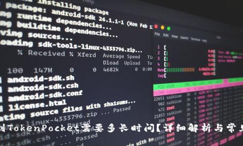 火币提币到TokenPocket需要多长时间？详细解析与常见问题解答