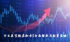 什么是空投虚拟币？全面