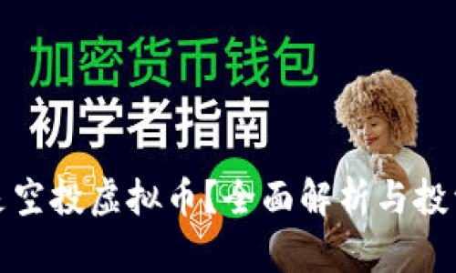 什么是空投虚拟币？全面解析与投资策略