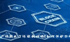 tpwallet资产被转走了还能找