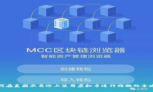 如何在美国亚马逊上使用虚拟币进行购物的全攻略