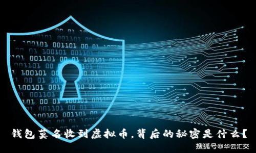 钱包莫名收到虚拟币，背后的秘密是什么？