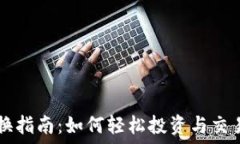  虚拟币交换指南：如何轻