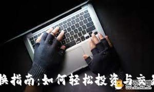  
虚拟币交换指南：如何轻松投资与交易数字货币