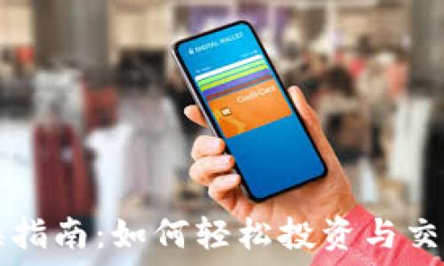  
虚拟币交换指南：如何轻松投资与交易数字货币