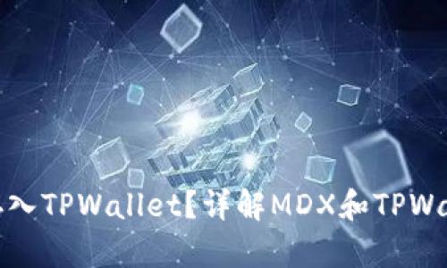 MDX币能否存入TPWallet？详解MDX和TPWallet的兼容性