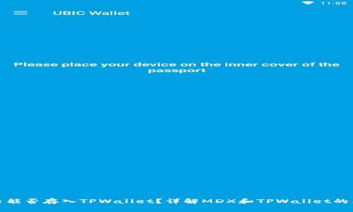MDX币能否存入TPWallet？详解MDX和TPWallet的兼容性