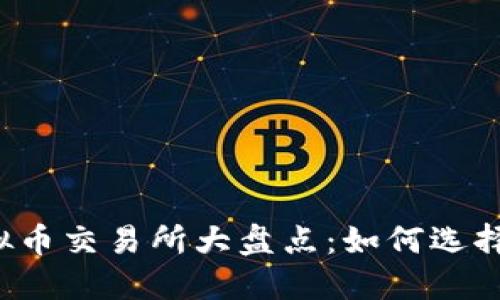 2023年全球虚拟币交易所大盘点：如何选择安全可靠的平台