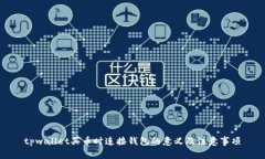 tpwallet买币时连接钱包的意