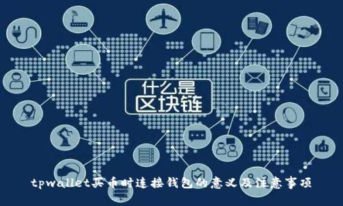 tpwallet买币时连接钱包的意义及注意事项