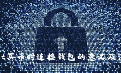 tpwallet买币时连接钱包的意义及注意事项