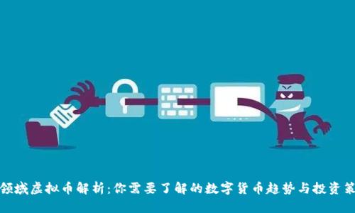 各领域虚拟币解析：你需要了解的数字货币趋势与投资策略
