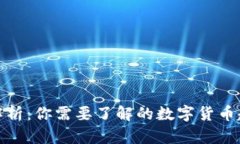 各领域虚拟币解析：你需