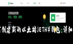 如何创建新的以太坊（E