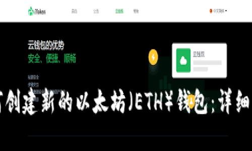 如何创建新的以太坊（ETH）钱包：详细指南