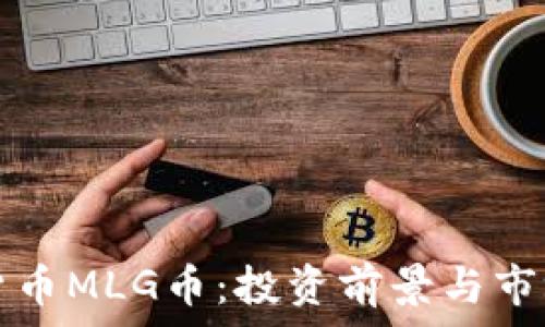   
虚拟货币MLG币：投资前景与市场分析