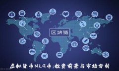   虚拟货币MLG币：投资前景