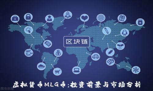   
虚拟货币MLG币：投资前景与市场分析