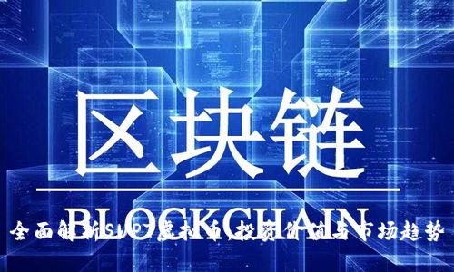 全面解析SUPT虚拟币：投资价值与市场趋势