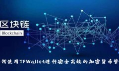 如何使用TPWallet进行安全高