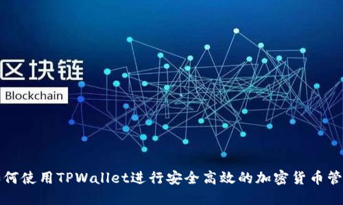 如何使用TPWallet进行安全高效的加密货币管理