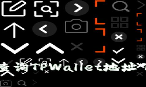 ### 如何查询TPWallet地址下的所有余额