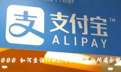 ### 如何查询TPWallet地址下