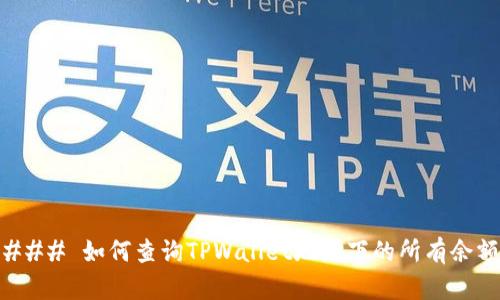 ### 如何查询TPWallet地址下的所有余额