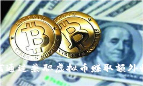 如何通过兼职虚拟币赚取额外收入