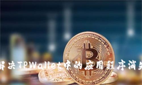 如何解决TPWallet中的应用程序消失问题