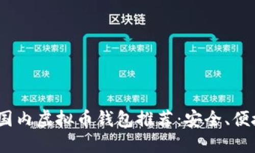 2023年国内虚拟币钱包推荐：安全、便捷的选择