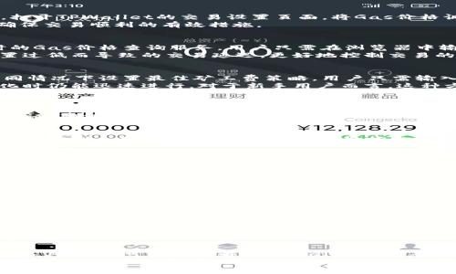   如何解决TPWallet以太坊矿工费不足的问题 / 
 guanjianci TPWallet, 以太坊, 矿工费, 数字钱包 /guanjianci 

## 内容主体大纲
1. 引言
   - 为什么会出现矿工费不足的问题
   - TPWallet的基本介绍

2. 矿工费的基本概念
   - 矿工费在以太坊网络中的作用
   - 矿工费的计算方式

3. TPWallet的矿工费设置
   - TPWallet界面的矿工费设置选项
   - 如何调整矿工费以避免不足

4. 解决矿工费不足问题的方法
   - 方法一：增加交易的矿工费用
   - 方法二：对比当前网络的矿工费用
   - 方法三：使用Gas策略工具

5. 常见问题解答
   - 1) 什么是矿工费？
   - 2) 如何知道当前以太坊的矿工费用？
   - 3) TPWallet与其它数字钱包在处理矿工费方面的区别
   - 4) 如果不想频繁调整矿工费该怎么办？
   - 5) 使用低矿工费会有什么风险？
   - 6) 如何确保交易的迅速确认？

6. 结论
   - 总结解决矿工费不足的问题
   - 提供一些数字钱包使用的小贴士

## 正文部分

### 1. 引言
随着以太坊的流行，越来越多的人开始使用TPWallet等数字钱包。矿工费是进行交易时必须支付给矿工的费用，然而，有时用户会面临矿工费不足的问题。本文将详细探讨如何应对这个问题，帮助用户顺利进行以太坊交易。
TPWallet是一个去中心化数字钱包，支持多种数字货币，并提供了一系列友好的用户界面。不过，在进行以太坊交易时，矿工费不足的情况时有发生，尤其是在以太坊网络高峰期。

### 2. 矿工费的基本概念
矿工费是以太坊网络进行交易需要支付的费用，直接支付给矿工以激励他们验证交易。这一费用通常以“Gas”来计算，Gas代表了执行某些操作所需的计算能力。
每笔交易的Gas价格（即矿工费）依赖于多种因素，包括网络的拥挤程度、所需的操作复杂度等。网络越拥挤，所需的Gas价格就越高，用户需要认真考虑这一因素以确保交易能够快速确认。

### 3. TPWallet的矿工费设置
在TPWallet中，用户可以通过简单的界面来设置矿工费。通常，软件会给出一个默认的Gas价格，用户也可以手动调整。在交易页面，找到矿工费设置的滑块或者输入框，根据当前网络条件调整合适的矿工费用。
此外，TPWallet还会提示当前网络的平均Gas价格，用户可以根据这个信息合理设置当前交易的矿工费，以避免因费用过低而导致交易延误或未确认。

### 4. 解决矿工费不足问题的方法
#### 方法一：增加交易的矿工费用
如果在发起交易的时候发现矿工费不足，最直接的解决方法就是提高手动设置的矿工费用。打开TPWallet的交易设置页面，将Gas价格调高，例如，可以将设置提升到网络推荐的高位。
这样，交易就能够以更快的速度被矿工确认，特别是在网络高峰期，适当的提升矿工费用是确保交易顺利的有效措施。

#### 方法二：对比当前网络的矿工费用
在进行交易前，建议首先查看当前以太坊网络的矿工费用情况。有很多网站和工具提供实时的Gas价格查询服务。用户只需在浏览器中输入“当前以太坊Gas价格”即可找到相关信息。
通过实时的信息对比，用户在TPWallet中进行矿工费设置时，可以更为精准，从而避免因设置过低而导致的交易延迟，更好地控制交易的节奏。

#### 方法三：使用Gas策略工具
如今市场上出现了许多专门的Gas策略工具，这些工具通过大数据分析，可以帮助用户在不同情况下设置最佳矿工费策略。用户只需输入交易的基本信息，这些工具便可以提供建议。
在TPWallet中，可以结合这些外部工具的数据，合理调整矿工费，以确保交易在网络条件变化时仍能迅速进行。对于新手用户而言，这种方法尤其适用，因为它减轻了手动调整的不确定性。

### 5. 常见问题解答
#### 1) 什么是矿工费？
矿工费是用户在以太坊网络进行交易必须支付给矿工的费用。它能够激励矿工对交易进行验证，确保网络的安全性和高效性。Miner Fee通过Gas来计算，而每项操作和交易所需的Gas量则会根据复杂程度有所不同。

#### 2) 如何知道当前以太坊的矿工费用？
用户可以通过访问一些网站实时查看当前以太坊网络的矿工费用。许多网站提供了矿工费用的实时走势和历史数据，让用户根据当前状况判断合适的矿工费用，确保交易能迅速得到确认。

#### 3) TPWallet与其它数字钱包在处理矿工费方面的区别
TPWallet在矿工费设置上较为灵活，用户友好界面使得即便是新手也能迅速上手。此外，TPWallet定期提供网络条件的反馈，帮助用户合理调整设置。而某些其他数字钱包可能缺乏实时更新与建议，给用户带来困扰。

#### 4) 如果不想频繁调整矿工费该怎么办？
用户可以选择使用智能合约或等待网络负载降低时进行交易，例如，在夜间或非高峰时间进行交易，通常可以节省矿工费用。此外，使用Gas策略工具也能帮助用户在交易时找到比较优的Gas费用设置，从而减少频繁调整的需要。

#### 5) 使用低矿工费会有什么风险？
使用低矿工费意味着交易可能面临延迟，不一定在预期时间内被处理。尤其在网络高峰期，低矿工费可能导致交易长时间未被确认，极端情况下甚至无法实际完成，并造成用户资产的损失。

#### 6) 如何确保交易的迅速确认？
确保交易迅速确认的最好办法是根据当前网络条件设置合适的矿工费。用户可以实时查看Gas价格，并适当提高交易的矿工费用，有助于让交易在较短时间内被确认。此外，选择适合的时间段进行交易也是一个好的策略。

### 6. 结论
在以太坊网络中，矿工费的设置至关重要，它直接关系到交易的迅速确认。通过适当的方法和工具，用户可以有效解决TPWallet中的矿工费不足问题，并确保交易的顺利进行。
希望本文为用户在使用TPWallet时提供有用的参考，让用户在以太坊交易中体验更为轻松、有趣的过程。记得在使用过程中，时刻关注实时的网络状况，以调整合适的矿工费用，确保资产安全。