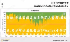   如何解决TPWallet以太坊矿