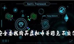 如何安全委托购买虚拟币
