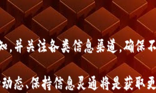 
如何在TPWallet上及时了解空投信息

关键词
TPWallet, 空投, 数字货币, 钱包管理/guanjianci

内容主体大纲
1. 引言
   - 数字货币的普及
   - 空投的定义与重要性
   - TPWallet简介

2. 空投的作用及历史
   - 空投的目的
   - 发展历程

3. 如何在TPWallet中获取空投信息
   - TPWallet的通知设置
   - 关注项目的官方渠道
   - 加入社区或群组

4. TPWallet 空投特点
   - 安全性
   - 用户友好性

5. 如何确保不遗漏空投信息
   - 定期检查钱包
   - 使用第三方工具
   - 设定提醒和通知

6. 常见问题解答
   - 空投能否保证收益？
   - 所有的空投都值得参与吗？
   - 如何识别可靠的空投？
   - 空投和赠品的区别是什么？
   - 参与空投需要满足的条件？
   - 为什么某些空投会被取消？

7. 结论
   - 空投未来的趋势
   - TPWallet的相关建议

---

### 引言
随着数字货币的普及，越来越多的人开始关注如何获取数字资产。在这一过程中，空投（Airdrop）作为一种特殊的推广方式，吸引了众多投资者与爱好者的目光。今天，我们就来了解一下如何在TPWallet这个热门钱包上及时获取空投信息，以及相关的注意事项。

### 空投的作用及历史
空投本质上是加密项目为了促销新产品而向用户无偿分发代币或其他奖励的一种营销手段。通过空投，项目方能够吸引更多的用户注意，提高项目的曝光率。同时，空投也能在一定程度上激励用户参与社区活动，增加用户粘性。

从历史角度看，空投的概念最早出现在比特币和以太坊的初期。当时，许多项目为了迅速扩大用户基础，会定期向持币者分发新代币。随着市场的成熟，空投的形式也逐渐多样化，从单纯的代币分发变成了各种形式的交互式营销。

### 如何在TPWallet中获取空投信息
要在TPWallet中及时获取空投信息，首先需要确保钱包的通知设置已开启。用户可以在应用中找到设置选项，确保接收有关新空投的消息。此外，关注相关项目的官方社交媒体和网站，也是获取空投信息的重要途径。许多项目会提前在官方平台上公告空投信息，用户可以通过这些渠道做到提前知晓。

此外，加入一些相关的社区或群组，比如Telegram或Discord，也能帮助用户获取更多的空投信息。这些社区中，许多成员会分享他们获取空投的经验及信息，用户通过交流能够更加全面地了解空投的情况。

### TPWallet 空投特点
TPWallet具有出色的安全性和用户友好性，用户在进行空投时不需要过多担心自己的资产安全。TPWallet采用了多重鉴权机制，能够有效防止私钥泄露和不当访问。

此外，TPWallet的界面，用户能够快速找到相关的空投信息和功能，降低了新手用户的使用门槛。无论是新手还是资深用户，都能轻松使用TPWallet进行空投的领取和管理。

### 如何确保不遗漏空投信息
为了确保不遗漏任何空投信息，用户可以定期检查自己的钱包。TPWallet会在每次更新时，推送新的消息和空投信息，合理利用这些功能能够帮助用户更好地把控空投信息。

利用一些第三方工具也是一个不错的选择，目前市面上有不少提供空投信息聚合的网站或工具，用户可以关注并设置定时提醒，以便第一时间获取空投信息。

此外，设定提醒和通知也是一种很有效的方式，可以帮助用户在特定时间节点自动提醒，提醒内容可以包括空投的开始时间、截止时间等重要信息。

### 常见问题解答
#### 空投能否保证收益？
空投虽然是一种免费的代币分发方式，但并不等于参与空投一定能获取收益。空投的项目质量参差不齐，有些项目可能无法持续发展，代币的价值也可能大幅波动。因此，用户在参与空投前，应该对空投项目进行充分研究，评估项目的可信度和潜力。

#### 所有的空投都值得参与吗？
并不是所有的空投都有参与的必要。有些项目空投可能只是为了募集用户数据，或是欺诈行为。参与空投前，用户应该详细了解项目的背景、团队以及融资方式等信息。同时，应该关注社区内的反馈，了解其他用户的参与体验。

#### 如何识别可靠的空投？
识别可靠的空投主要从以下几个方面入手：首先，查看项目的官方网站和白皮书，了解其团队背景、技术实力和项目理念；其次，关注项目的社区和社交媒体平台，查看用户反馈；最后，使用一些专业评测平台的信息来判断项目的可信度。

#### 空投和赠品的区别是什么？
空投与赠品虽然都有免费分配的特性，但两者有本质上的区别。空投主要是为了推广特定项目，通过分发代币吸引用户关注；而赠品则通常是为了提高品牌知名度，可能不是该项目的一部分。在参与时，用户需明确这两种活动的目的，以作出合理判断。

#### 参与空投需要满足的条件？
通常情况下，参与空投可能需要满足一些基本条件，如持有某个特定的代币或在指定的平台上注册账户。此外，有些空投活动还会要求用户完成特定的社交媒体任务，比如分享活动信息或关注项目的社交媒体账号等。各项目的具体要求可能有所不同，用户在参与前应仔细阅读相关规则。

#### 为什么某些空投会被取消？
空投被取消的原因通常有很多，包括项目方的财务问题、市场环境变化、或是参与者不足等。有时，项目方可能在后期发现初期预期与实际情况相差较大，考虑到成本和资源，也可能会选择取消空投。用户在参与空投时，应保持一定的警觉性，关注项目动态，及时了解可能的变动。

### 结论
空投是一种新兴的市场营销策略，有效利用这一渠道能够帮助用户以低成本获取数字资产。在TPWallet中，用户可以通过合理设置通知，并关注各类信息渠道，确保不错过任何空投信息。此外，对于空投的参与也应保持理智，谨慎选择，确保自身资产的安全和利益最大化。

在未来，预计空投将会继续发展并演变出新的形式，项目方也会在空投策略上更加灵活创新。对于TPWallet的用户来说，持续关注市场动态、保持信息灵通将是获取更多机会和资产增值的关键。