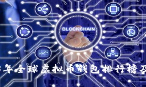 2023年全球虚拟币钱包排行榜及评测