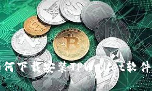 安卓用户如何下载安装TPWallet软件的详细指南