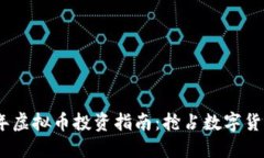 : 2023年虚拟币投资指南：