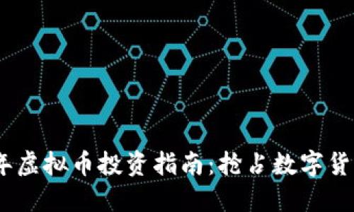 : 2023年虚拟币投资指南：抢占数字货币的先机