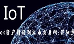 如何将TPWallet资产转移到火