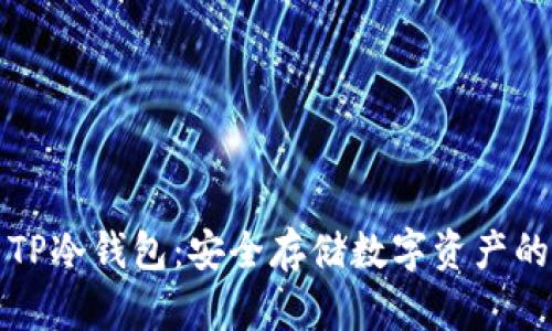 如何设置TP冷钱包：安全存储数字资产的最佳实践
